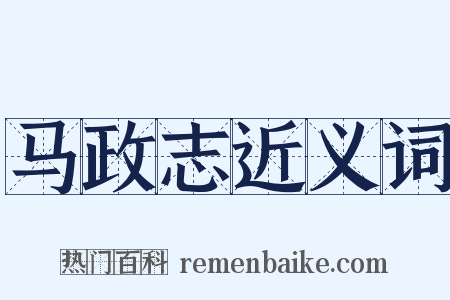 马政志近义词是什么意思的图片